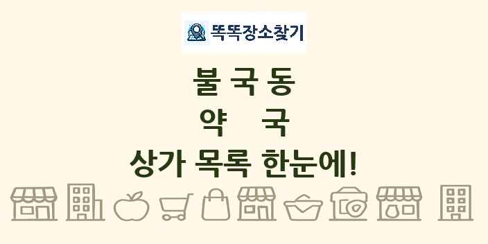 불국동 약국 상가 목록 및 정보