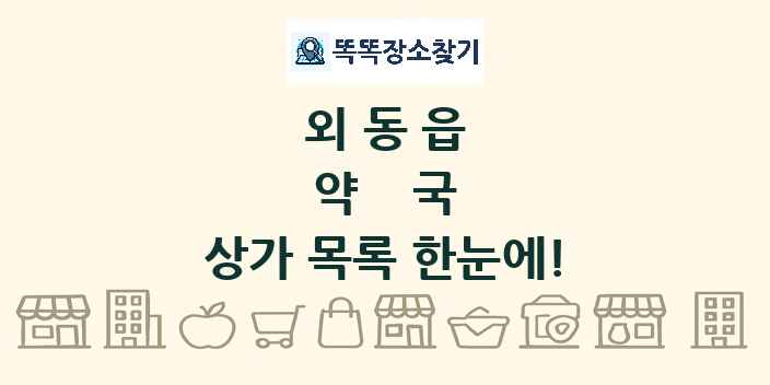외동읍 약국 상가 목록 및 정보