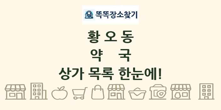 황오동 약국 상가 목록 및 정보