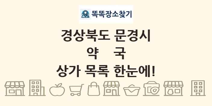 경상북도 문경시 약국 상가 목록 및 정보