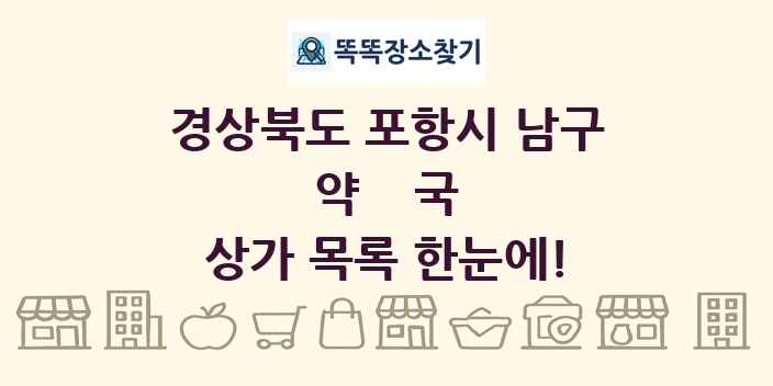 경상북도 포항시 남구 약국 상가 목록 및 정보