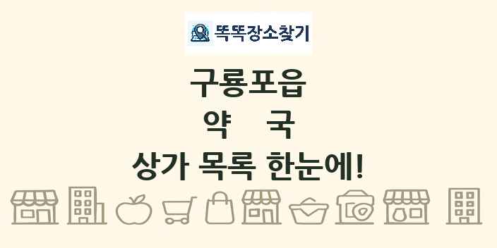 구룡포읍 약국 상가 목록 및 정보