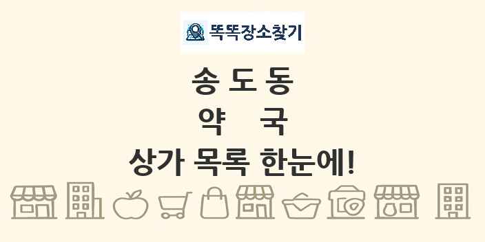 송도동 약국 상가 목록 및 정보