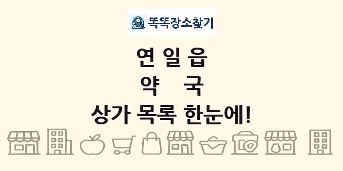 연일읍 약국 상가 목록 및 정보