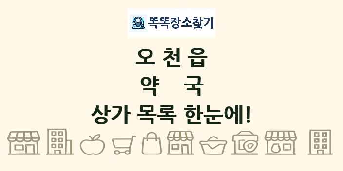 오천읍 약국 상가 목록 및 정보