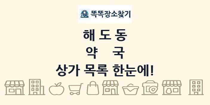 해도동 약국 상가 목록 및 정보