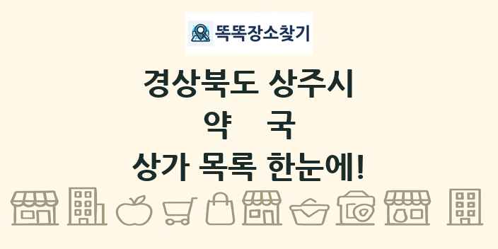 경상북도 상주시 약국 상가 목록 및 정보