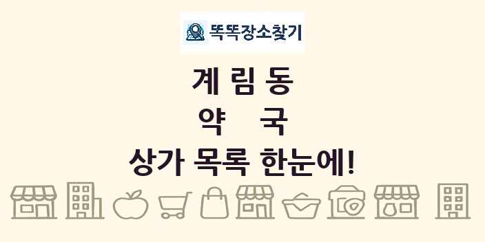 계림동 약국 상가 목록 및 정보