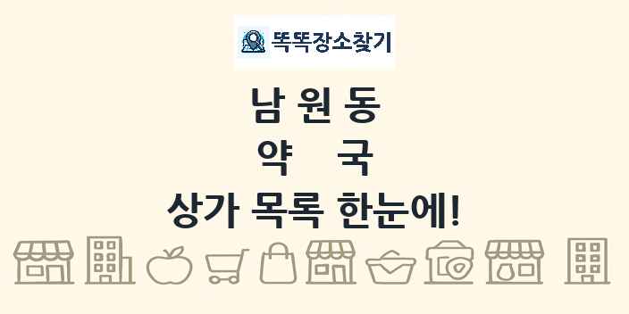 남원동 약국 상가 목록 및 정보