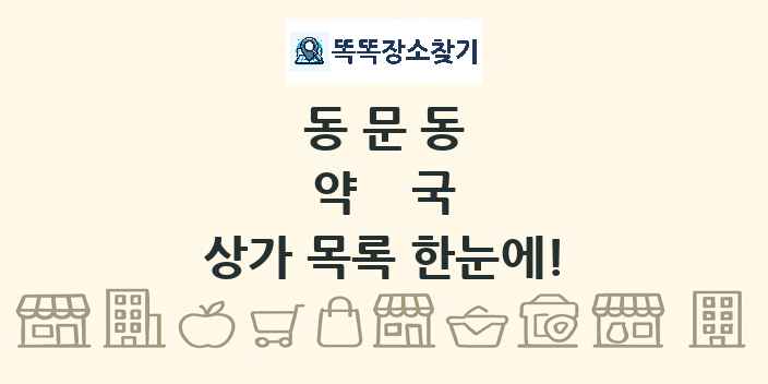 동문동 약국 상가 목록 및 정보