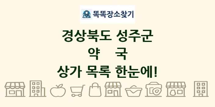 경상북도 성주군 약국 상가 목록 및 정보