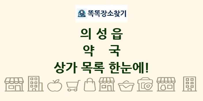 의성읍 약국 상가 목록 및 정보