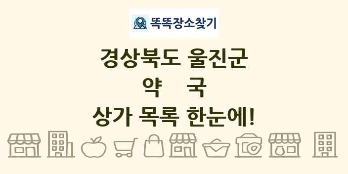 경상북도 울진군 약국 상가 목록 및 정보