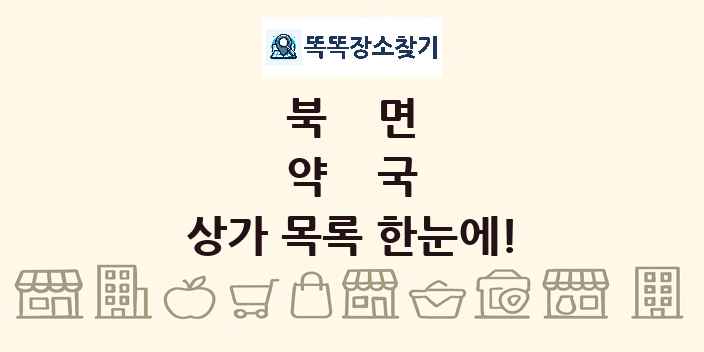 북면 약국 상가 목록 및 정보