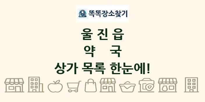 울진읍 약국 상가 목록 및 정보