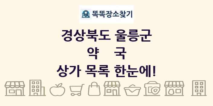 경상북도 울릉군 약국 상가 목록 및 정보