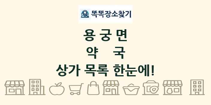 용궁면 약국 상가 목록 및 정보