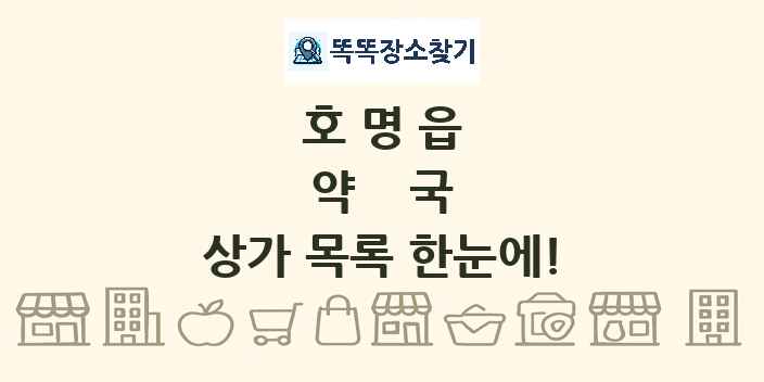 호명읍 약국 상가 목록 및 정보