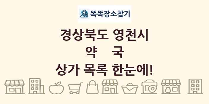 경상북도 영천시 약국 상가 목록 및 정보