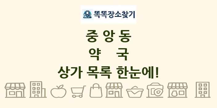 중앙동 약국 상가 목록 및 정보