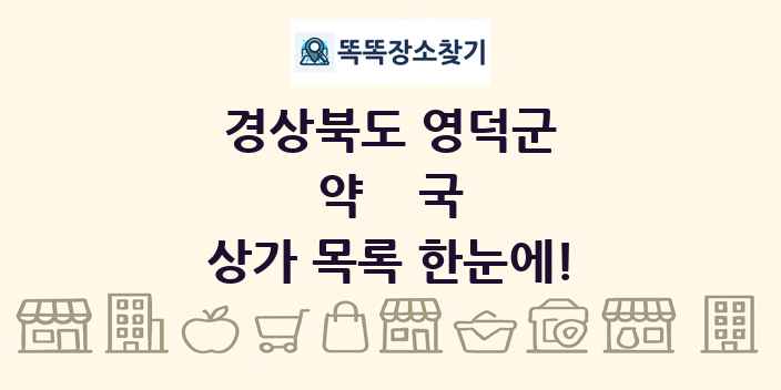 경상북도 영덕군 약국 상가 목록 및 정보