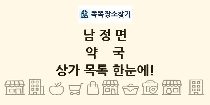 남정면 약국 상가 목록 및 정보