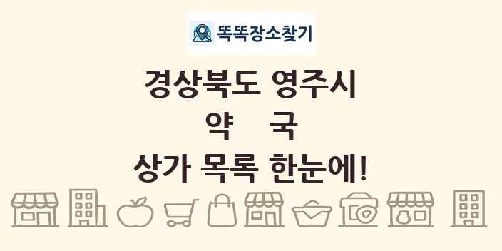 경상북도 영주시 약국 상가 목록 및 정보