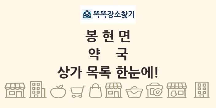 봉현면 약국 상가 목록 및 정보