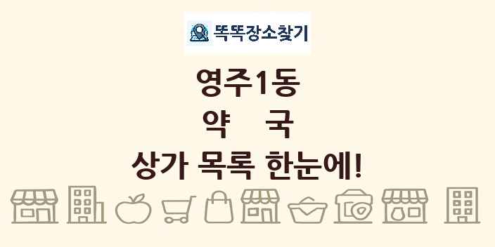 영주1동 약국 상가 목록 및 정보