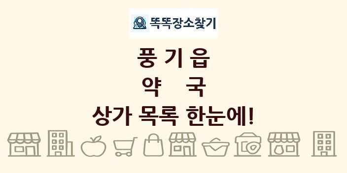 풍기읍 약국 상가 목록 및 정보