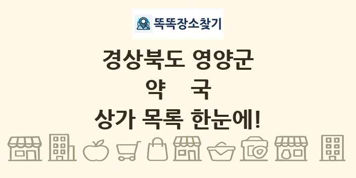 경상북도 영양군 약국 상가 목록 및 정보