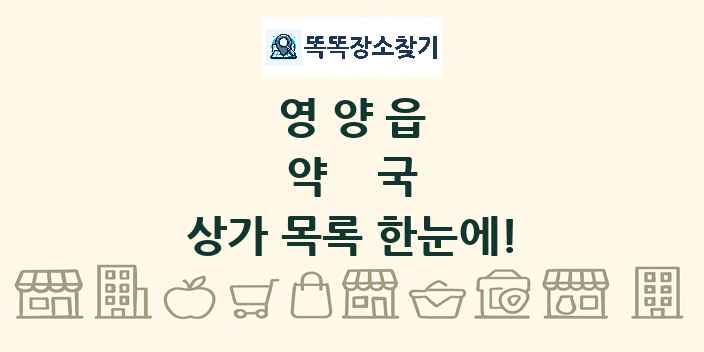 영양읍 약국 상가 목록 및 정보