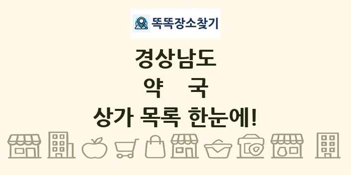 경상남도 약국 상가 목록 및 정보