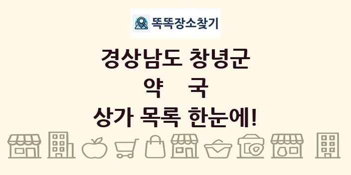 경상남도 창녕군 약국 상가 목록 및 정보