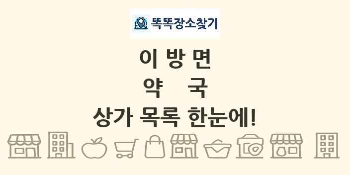 이방면 약국 상가 목록 및 정보