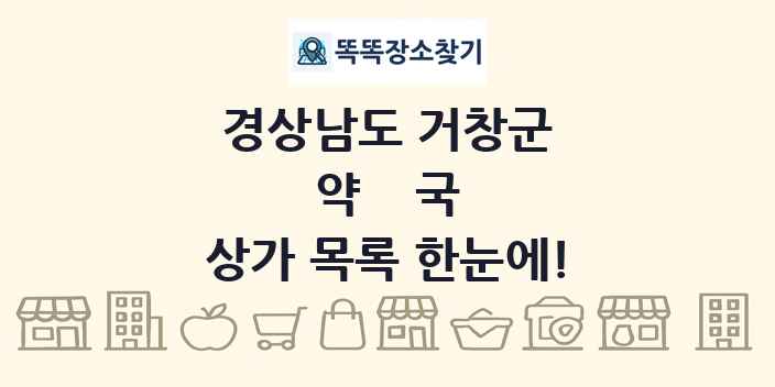 경상남도 거창군 약국 상가 목록 및 정보