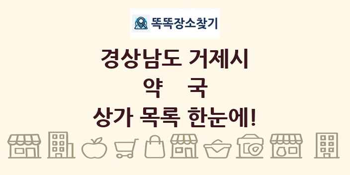 경상남도 거제시 약국 상가 목록 및 정보
