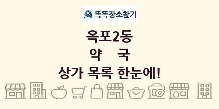 옥포2동 약국 상가 목록 및 정보