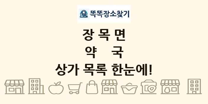 장목면 약국 상가 목록 및 정보