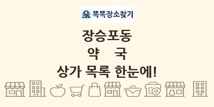 장승포동 약국 상가 목록 및 정보