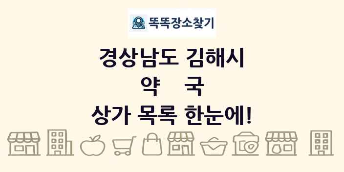 경상남도 김해시 약국 상가 목록 및 정보