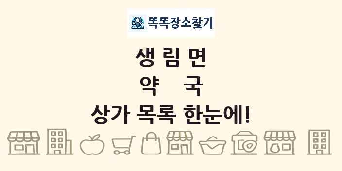 생림면 약국 상가 목록 및 정보