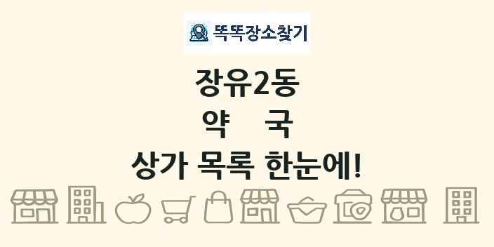 장유2동 약국 상가 목록 및 정보