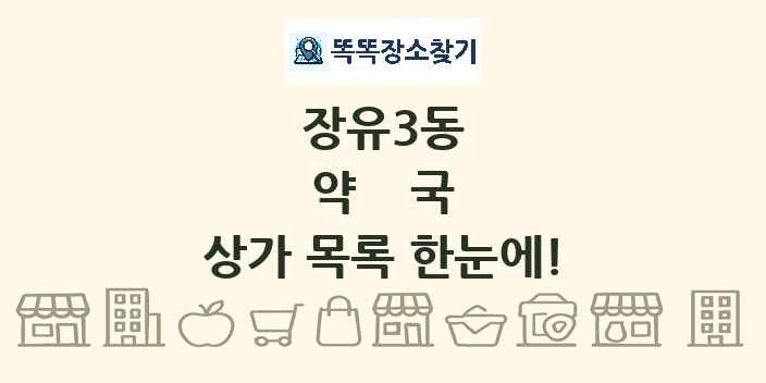 장유3동 약국 상가 목록 및 정보