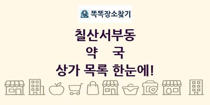 칠산서부동 약국 상가 목록 및 정보