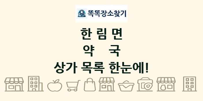 한림면 약국 상가 목록 및 정보