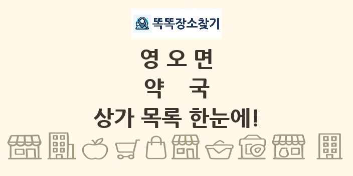영오면 약국 상가 목록 및 정보