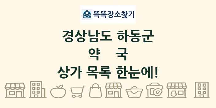 경상남도 하동군 약국 상가 목록 및 정보