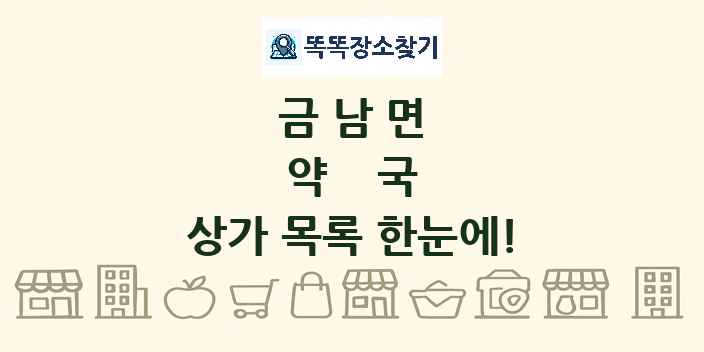 금남면 약국 상가 목록 및 정보