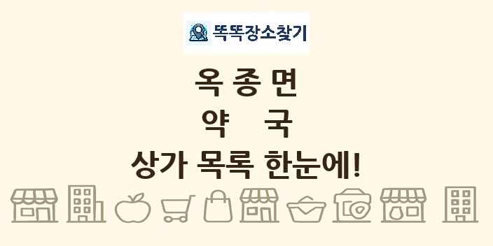 옥종면 약국 상가 목록 및 정보
